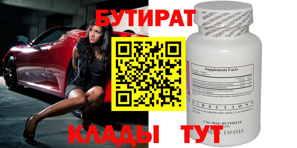 Новороссийск  БУТИРАТ 99%  БУТИРАТ  Вход с VPN 